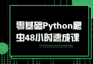 Python爬虫零基础48小时速成，轻松掌握技能