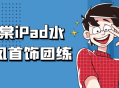  顾锦棠的iPad水彩古风首饰创作团队