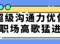 优化你的职场表现，让沟通力助你高歌猛进