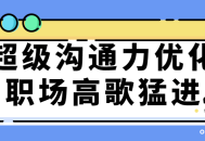 优化你的职场表现，让沟通力助你高歌猛进