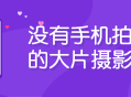 手机摄影——释放你的创造力，打造震撼大片