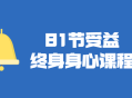 81场身心受益终身的视频课程