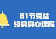 81场身心受益终身的视频课程