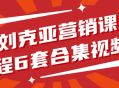 刘克亚打造的6套营销课程视频盛宴