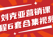 刘克亚打造的6套营销课程视频盛宴