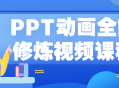 PPT动画大师的秘籍,全面修炼视频教程