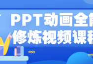 PPT动画大师的秘籍,全面修炼视频教程