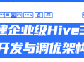 打造强大的企业级Hive 3.X开发与优化框架