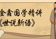 国学大师王金鑫带你领略《世说新语》的精彩内涵