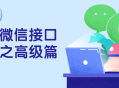 提升您的PHP微信接口开发技能,高级篇