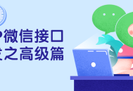 提升您的PHP微信接口开发技能,高级篇