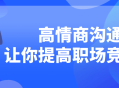 提升你的职场竞争力,掌握高情商沟通的绝招