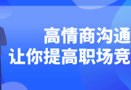 提升你的职场竞争力,掌握高情商沟通的绝招