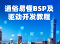 通俗易懂的BSP及驱动开发指南