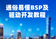 通俗易懂的BSP及驱动开发指南