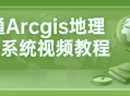 学会玩转Arcgis地理信息系统视频学习教程