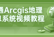 学会玩转Arcgis地理信息系统视频学习教程