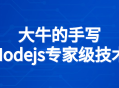 大牛亲笔传授Node.js专业技能