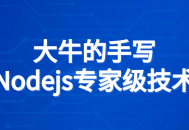 大牛亲笔传授Node.js专业技能