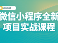 微信小程序实战课程，打造全新项目，让你快人一步