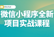 微信小程序实战课程，打造全新项目，让你快人一步