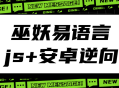 巫妖轻松学习语言,玩转JavaScript逆向与安卓逆向