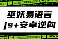 巫妖轻松学习语言,玩转JavaScript逆向与安卓逆向