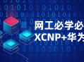 XCNP HCIP,不可或缺的网络工程师必修课程，助您精通网络技能