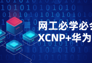 XCNP HCIP,不可或缺的网络工程师必修课程，助您精通网络技能