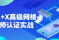 华为1 X高级网络工程师实战认证,成就网络领域的高手