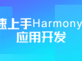 立刻掌握HarmonyOS应用开发的诀窍