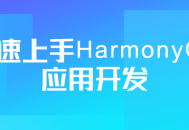 立刻掌握HarmonyOS应用开发的诀窍