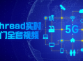 RT-Thread实时操作精彩视频全套，轻松入门