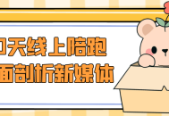 60天全面解析新媒体在线陪跑