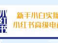 掌握小红书高级电商技巧，新手小白也能轻松上手