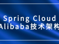 春风物语,探寻Spring Cloud Alibaba的技术绽放