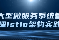 微服务新禧,打造大规模istio架构的实战经验