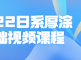 2022年最新日系化妆浓妆基础视频教程