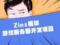 Zinx框架,打造激动人心的游戏服务器开发项目