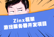 Zinx框架,打造激动人心的游戏服务器开发项目