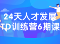 人才进阶之路,24天TD训练营第六期，等你来挑战