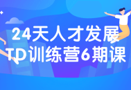 人才进阶之路,24天TD训练营第六期，等你来挑战