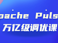 Apache Pulsar,探秘万亿级调优技巧