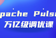 Apache Pulsar,探秘万亿级调优技巧