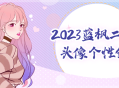 2023蓝枫二次元头像个性原创，创意无限！