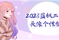 2023蓝枫二次元头像个性原创，创意无限！