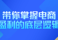 带你掌握电商盈利的关键奥秘