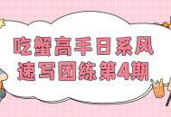 "日式美味螃蟹大赛第四季,品味传统风味，尽享独特技艺！"