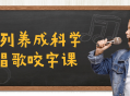 充满活力的C系列唱歌技巧课程-打造清晰咬字声音