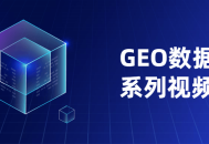 探索GEO数据深入剖析系列视频课程